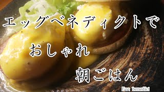 【おうち時間】エッグベネディクトでおしゃれ朝ごはん　レシピ・作り方