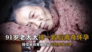 91歲老太太摔跤后意外懷孕，自稱已經懷孕60年，專家直呼：太離譜 #尋寶 #古墓 #文物 #考古發現 #揭秘