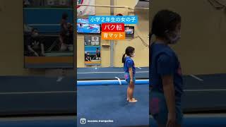 小学生２年生の女の子がバク転に挑戦！#shorts