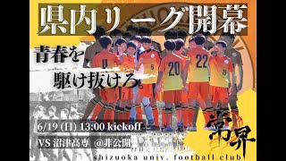 2022 静岡大学体育会サッカー部　県内リーグ　開幕PV