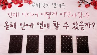 [타로/연애운] 나의인연은? 언제 어디서 어떤사람과👩‍❤️‍👨 ?  #하반기연애운