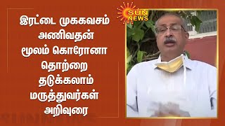 இரட்டை முககவசம் அணிவதன் மூலம் கொரோனா தொற்றை தடுக்கலாம் - மருத்துவர்கள் அறிவுரை