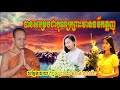 បានសម្រេចជាបុណ្យព្រោះមានធម៌កត្តញ្ញូ សាន ភារ៉េត san pheareth new 2018 khmer dhamma video