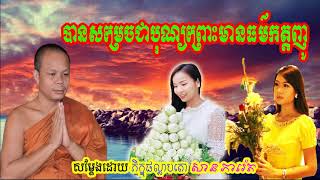 បានសម្រេចជាបុណ្យព្រោះមានធម៌កត្តញ្ញូ, សាន ភារ៉េត,  San Pheareth New 2018, khmer dhamma video