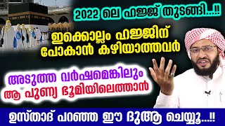 ഇക്കൊല്ലം ഹജ്ജിന് പോകാൻ കഴിയാത്തവർ ഈ ദുആ ചെയ്യൂ...!! അടുത്ത വർഷം ഹജ്ജ് ചെയ്യാം Hajj Dua | Arafa Dikr