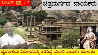 #ಚಿತ್ರದುರ್ಗ ನಾಯಕರು. #chitradurga nayakas #madakari nayakas #hydarali #ಹೈದರಾಲಿ ಮತ್ತು ಟಿಪ್ಪು ಸುಲ್ತಾನ್