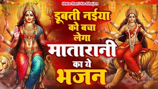 डूबती नईया को बचा लेगा मातारानी का ये भजन | Mata Rani Bhajan | Shiv Shakti Bhajans | Bhajan 2025