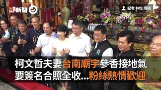 柯文哲夫妻台南廟宇參香接地氣　要簽名合照全收...粉絲熱情歡迎