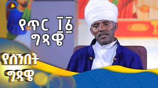 MK TV || የሰንበት ግጻዌ ||