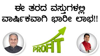 ಈ ತರದ ವಸ್ತುಗಳಲ್ಲಿ ವಾರ್ಷಿಕವಾಗಿ ಭಾರೀ ಲಾಭ!! | Dr. Bharath Chandra \u0026 Mr. Rohan Chandra