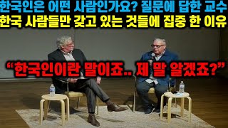 [해외 반응] 한국인은 어떤 사람인가요? 라는 학생의 질문에 답해준 명문 대학교수 한국 사람들만 갖고 있는 것들에 집중한 이유 "한국인이란 말이죠... 이런 사실을 갖고있습니다!"