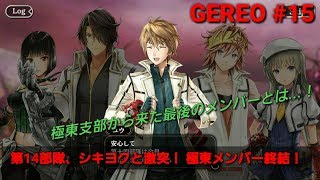 【GEREO実況】#15 新ガシャ「神を薙ぐ極東の英傑」、イベント「蠱惑の罪咎とゆりかごの戦端」（ハルオミのスキル紹介など）