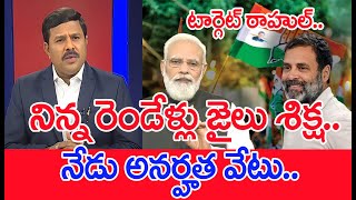 టార్గెట్ రాహుల్..నిన్న రెండేళ్లు జైలు శిక్ష.. నేడు అనర్హత వేటు.. : Mahaa Vamsi Analysis