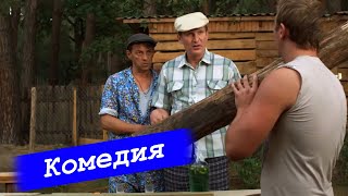 СМЕШНАЯ ДЕРЕВЕНСКАЯ КОМЕДИЯ! ОЧЕНЬ СМЕШНОЙ ФИЛЬМ! Самая популярная семья КОМЕДИИ КИНО