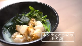 第29回「ホタテとワカメのせり鍋」作り方