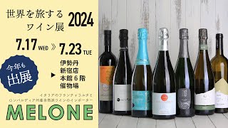 伊勢丹新宿店「世界を旅するワイン展2024」にメローネが出展【イタリア　フランチャコルタ】