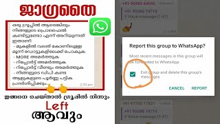 ❌❌ Whatsapp ഗ്രൂപ്പിലെ മെമ്പർമാരുടെ ശ്രദ്ധക്ക് | ഒരു മെസേജ് കറങ്ങി നടക്കുന്നുണ്ട്.❌❌