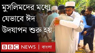 মুসলমানরা কবে থেকে ঈদ উদযাপন শুরু করলো? বাংলাদেশে কবে প্রথম ঈদ পালন হয়? । BBC Bangla