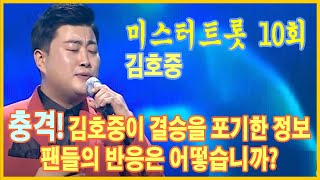 충격! 김호중이 결승을 포기한 정보, 왜 떠나는거야? 팬들의 반응은 어떻습니까?