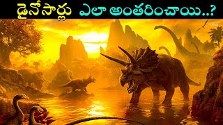 డైనోసార్లు ఎలా అంతరించాయి? How dinosaurs became extinct ? Explain in telugu by Historyworld telugu