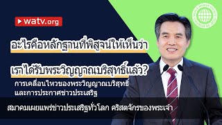 การเคลื่อนไหวของพระวิญญาณบริสุทธิ์และการประกาศข่าวประเสริฐ [คริสตจักรของพระเจ้า]