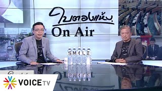 ใบตองแห้งOnAir ประจำวันที่ 26 ตุลาคม 2563