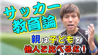 比較は子どもをダメにする! 親が子供に伝えるべき３つのアドバイス｜サッカー