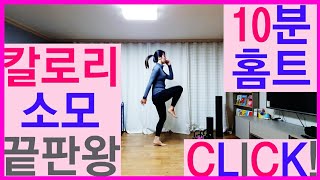 이 운동 집에서 10분만 하면 칼로리소모 끝! [파티피티] - 홈트레이닝 HIIT (고강도 인터벌 운동) 초급ver