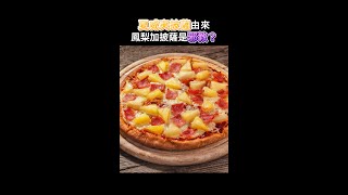 【Mr.Pineapple】#29夏威夷披薩由來(Hawaiian Pizza) / 旺萊山 / #Shorts