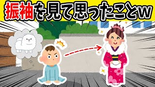 【ほのぼの2ch】振袖を見た息子が大興奮した理由が…ｗ【ゆっくり】