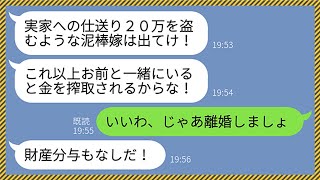 【LINE】義実家から帰宅した途端に激怒する夫「毎月20万の仕送りを盗む泥棒嫁は出て行け！」私「いいわ、離婚しましょう」→その後、衝撃の事実を知ったクズ夫の反応がwww