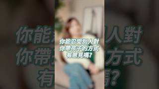 你能忍受別人對你帶孩子的方式有意見嗎? #我是妍恩 #不被定義的她 #小孩 #家庭 #媽媽 #家事 #家庭主婦 #全職媽媽 #職場媽媽 #母嬰 #親子