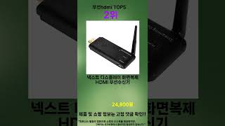 2025년 무선hdmi 소중한 사람에게 주고 싶은 아이템 TOP 5