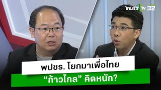 พปชร. โยกมาเพื่อไทย “ก้าวไกล” คิดหนัก? l เปิดปากกับภาคภูมิ | ThairathTV