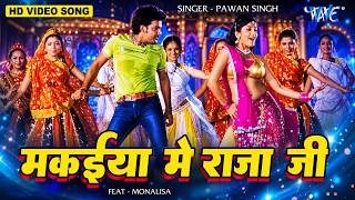 मकईया में राजा जी | #Pawan Singh | Makaiya Me Raja Ji | Monalisa Bhojpuri Song | Darar Bhojpuri Song