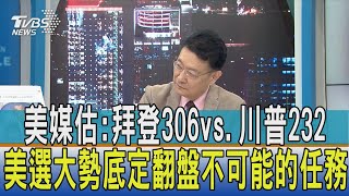 【少康開講】美媒估:拜登306vs.川普232 美選大勢底定翻盤不可能的任務