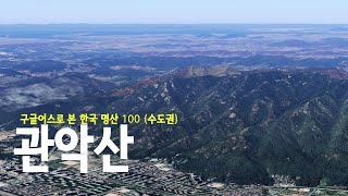 1144m 높이에서 본 수도권의 명산 관악산(632m) 4k  [구글어스]