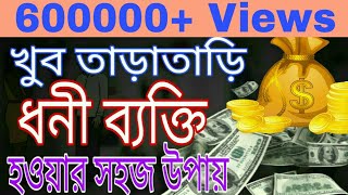 How to be rich quickly. তাড়াতাড়ি  ধনী হওয়ার সবচেয়ে সহজ উপায় | Bangla Motivational Video