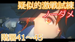 【ゼンゼロ】高塔の激闘　疑似的激戦試練　階層41～45　ノーダメ