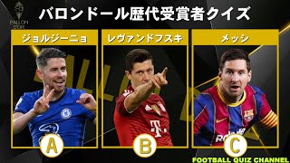 【サッカークイズ】バロンドール受賞者クイズ