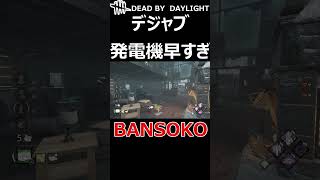 【BANSOKO】DBD/デジャブ発電機早すぎ