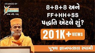 Gyanvatsal Swami motivational speech ચાલો ઉજવીએ આપણા અસ્તિત્વ ને Part 7 I Youth Foundation Surat