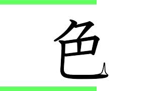 小学校2年生の漢字120「色」（10回練習）