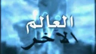 أسرار وخفايا عالم الجن بالدليل العلمي كأنك تراه الحلقة الثالثة