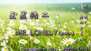 玉置浩二 - MR. LONELY (歌詞入) - Photograph of Mifo / βillyMix.Vol.164