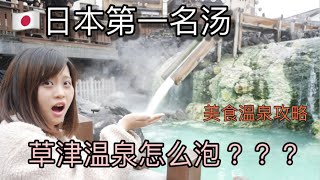 草津免費无料溫泉長什麼樣？？乾淨嗎？交通美食溫泉行程大講解/一泊二日草津温泉