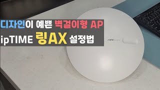 디자인이 예쁜 벽걸이형 AP // ipTIME Ring-AX 사용설정법