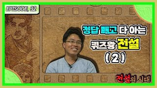 [전설의시대] 못 말리는 퀴즈왕 정답 빼고 다 알아서 전설 (EP.32-2)