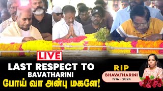 🔴LIVE: Theni மண்ணில் Bhavatharini-க்கு இறுதி அஞ்சலி | Last Respect to Bhavatharini | Ilaiyaraaja