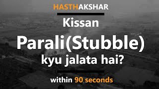 Kisaan Parali(Stubble) kyu jalata hai? Only in 90 Seconds